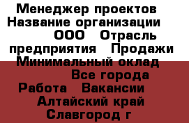 Менеджер проектов › Название организации ­ Avada, ООО › Отрасль предприятия ­ Продажи › Минимальный оклад ­ 80 000 - Все города Работа » Вакансии   . Алтайский край,Славгород г.